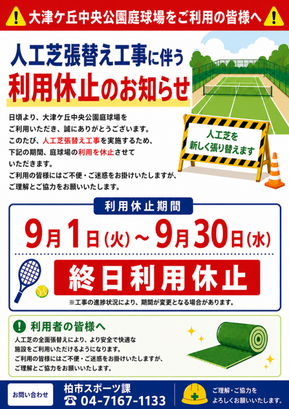 大津ヶ丘中央公園庭球場の事項芝張替え工事に伴う利用休止のお知らせチラシ