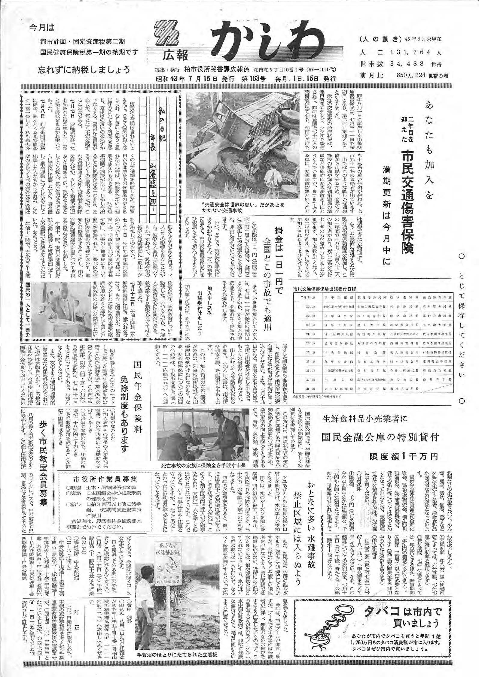 広報かしわ　昭和43年7月15日発行　163号