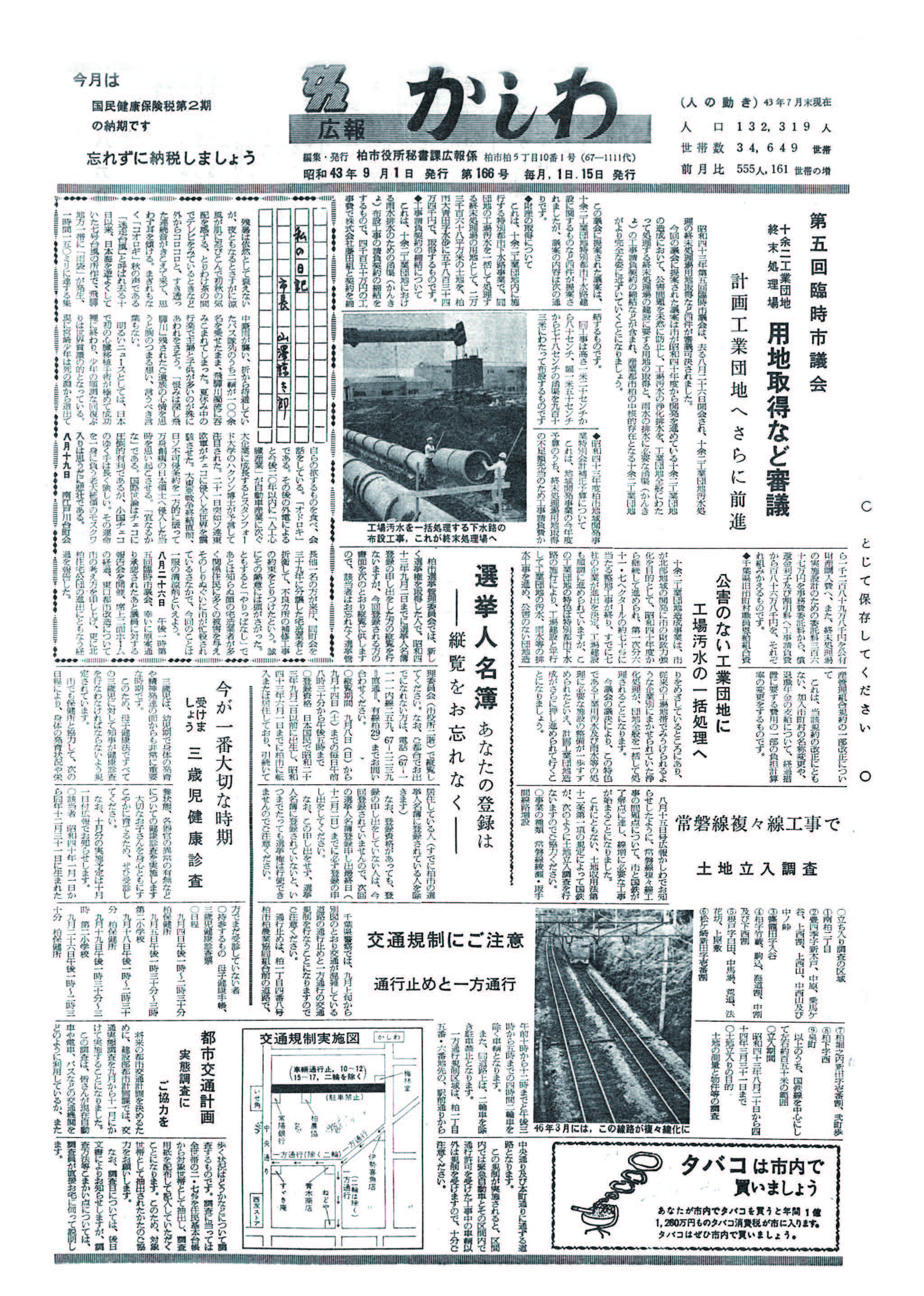 広報かしわ　昭和43年9月1日発行　166号