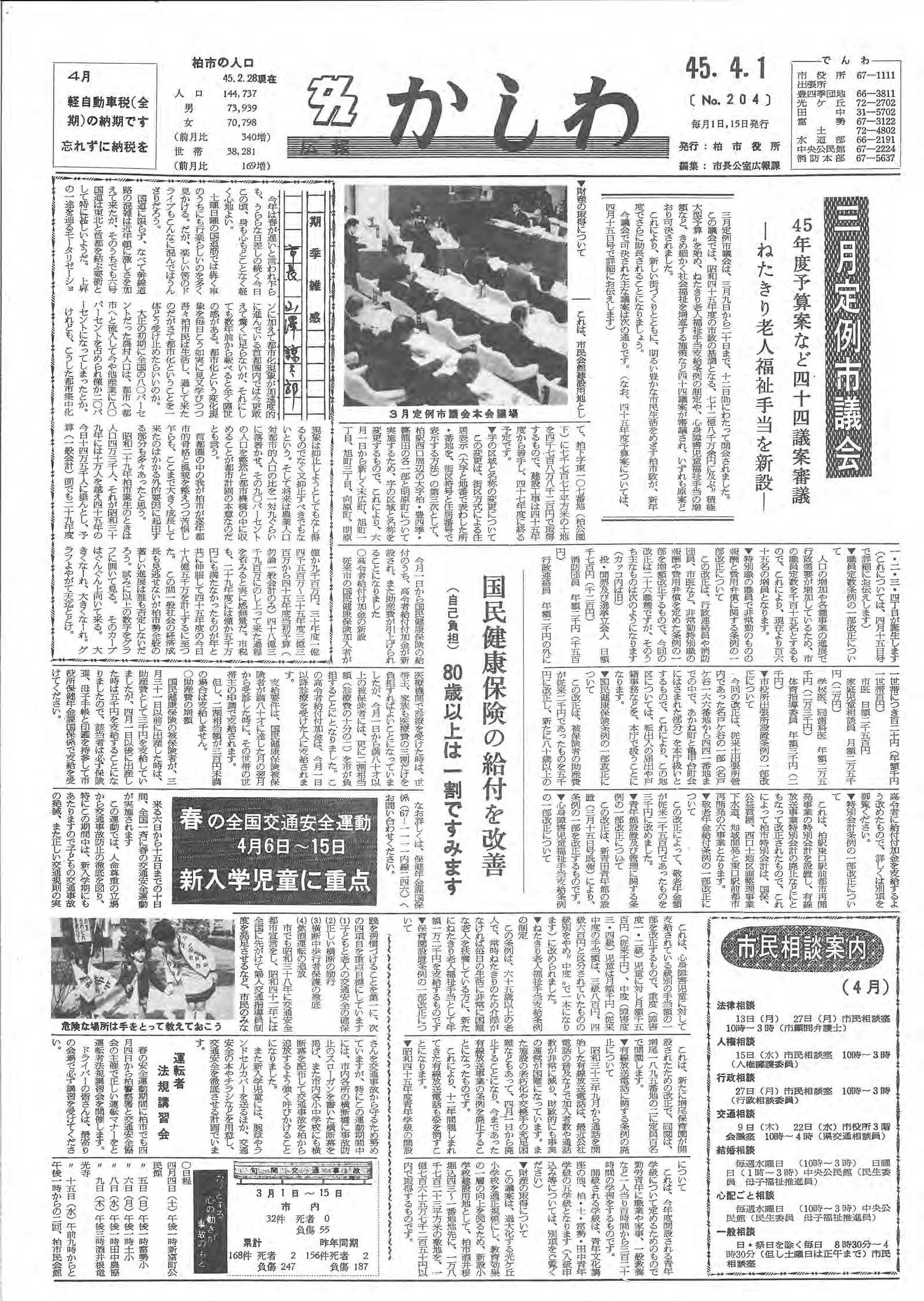 広報かしわ　昭和45年4月1日発行　204号