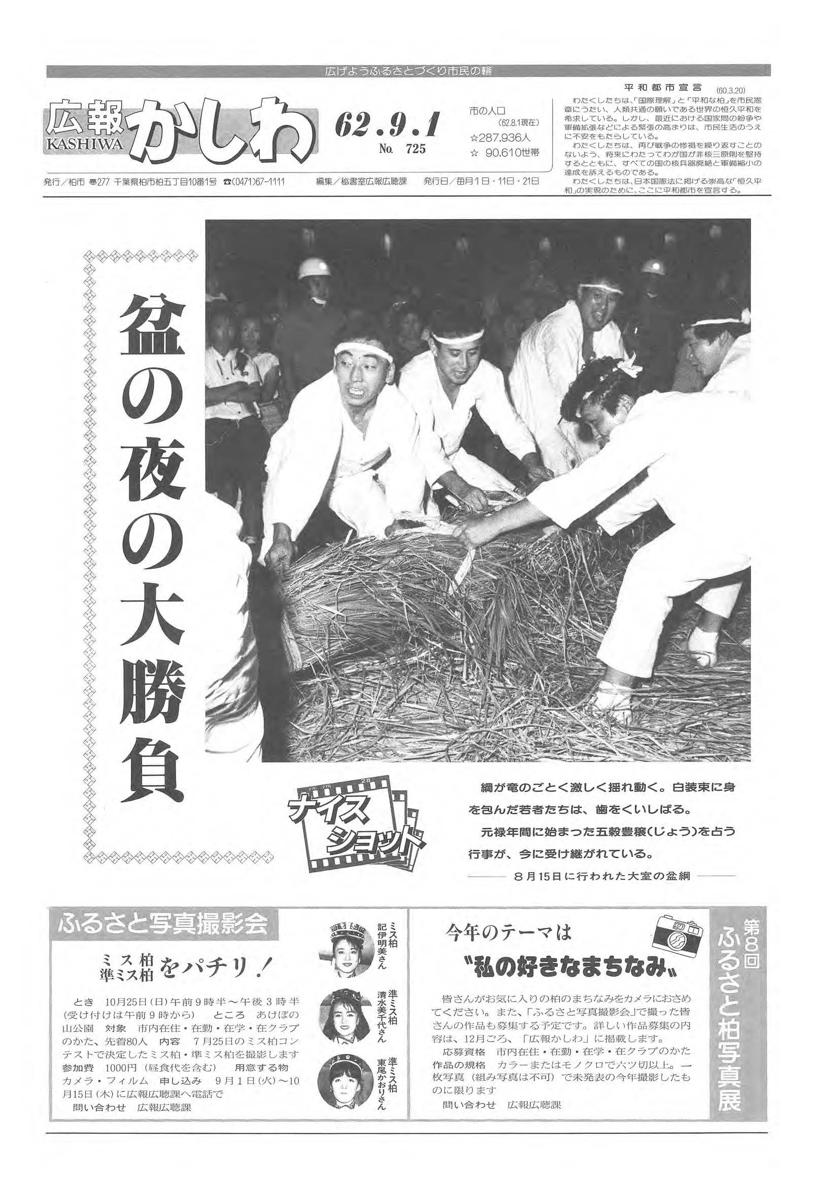 広報かしわ　昭和62年9月1日発行　725号