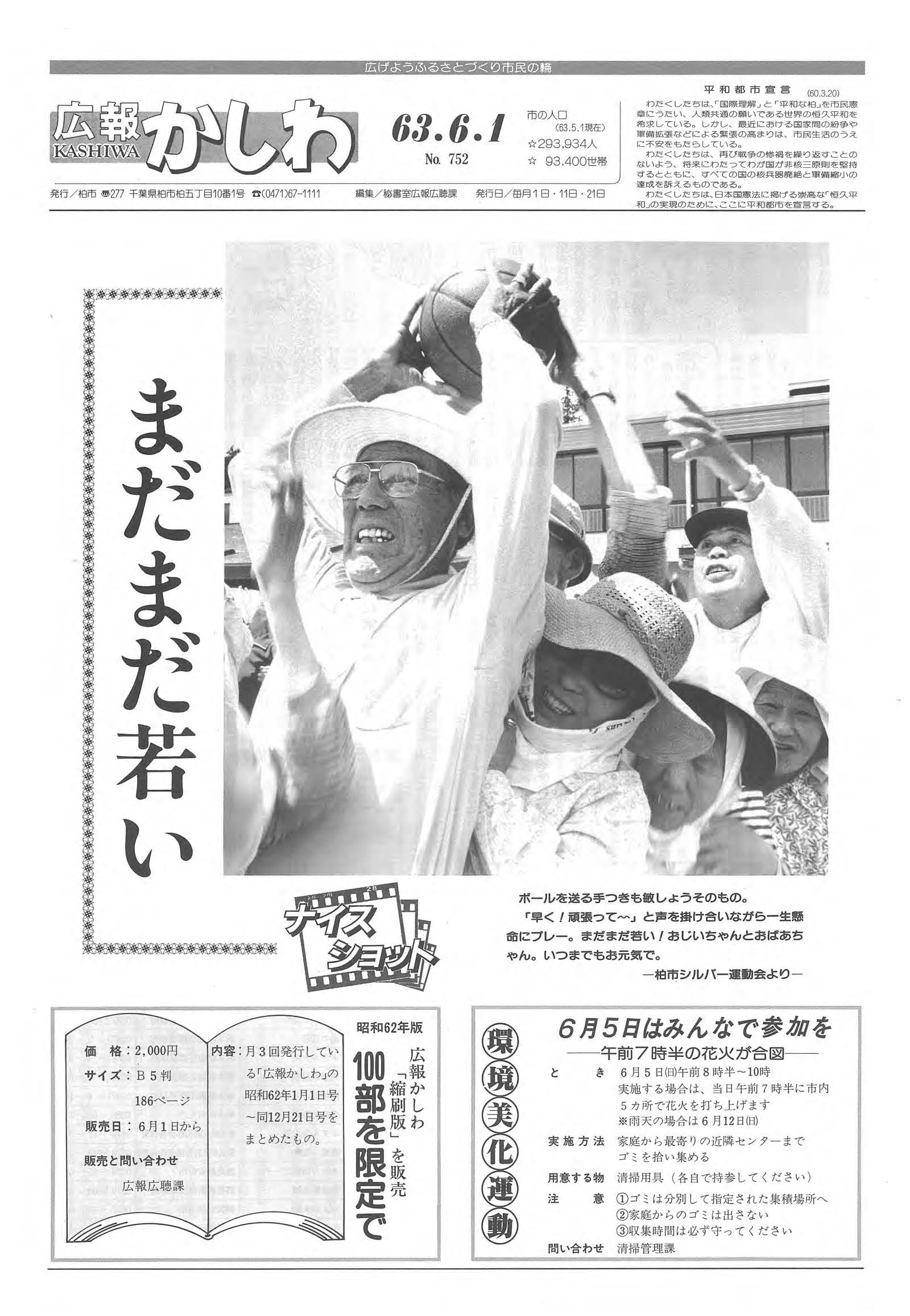 広報かしわ　昭和63年6月1日発行　752号