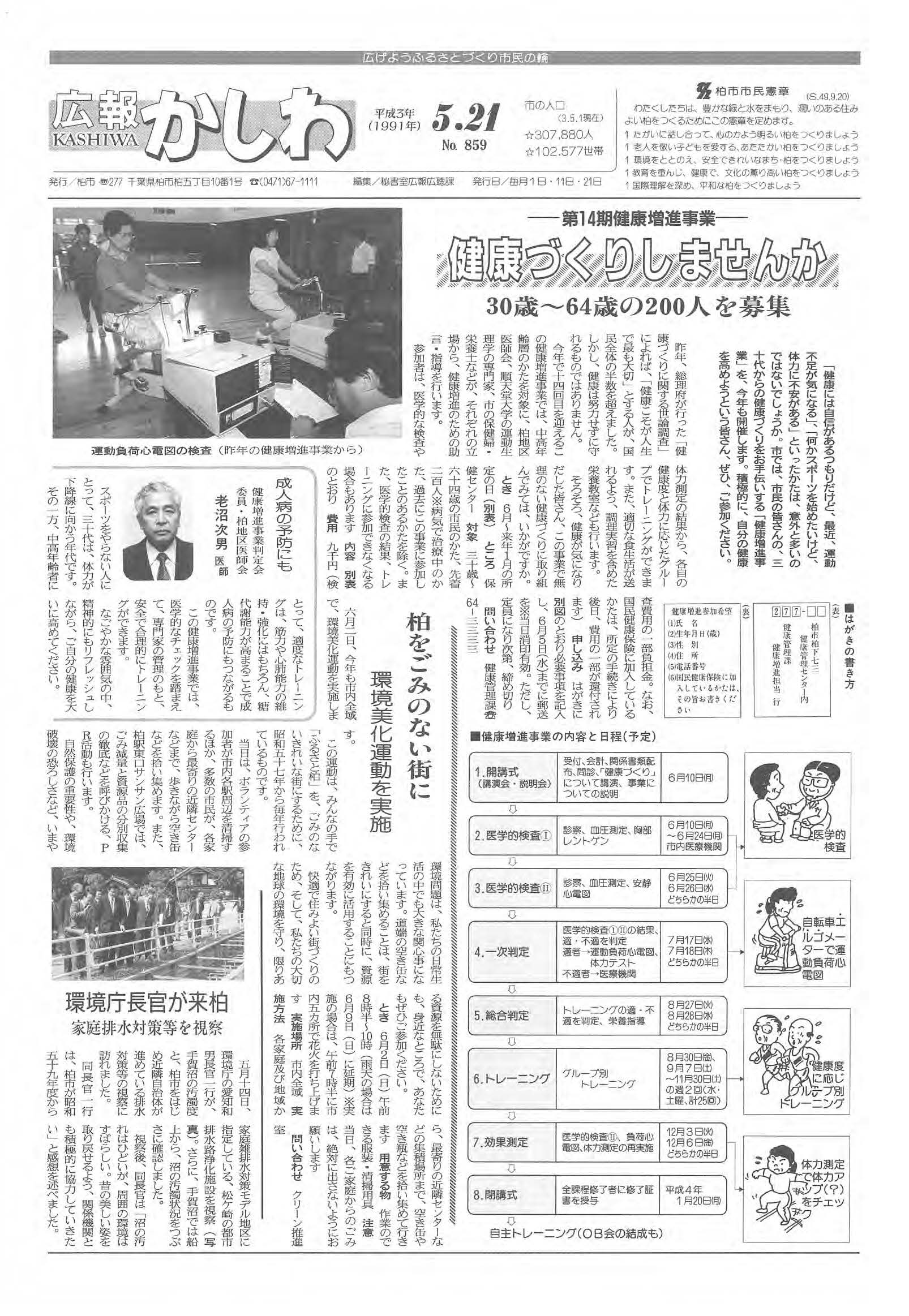 広報かしわ　平成3年5月21日発行　859号