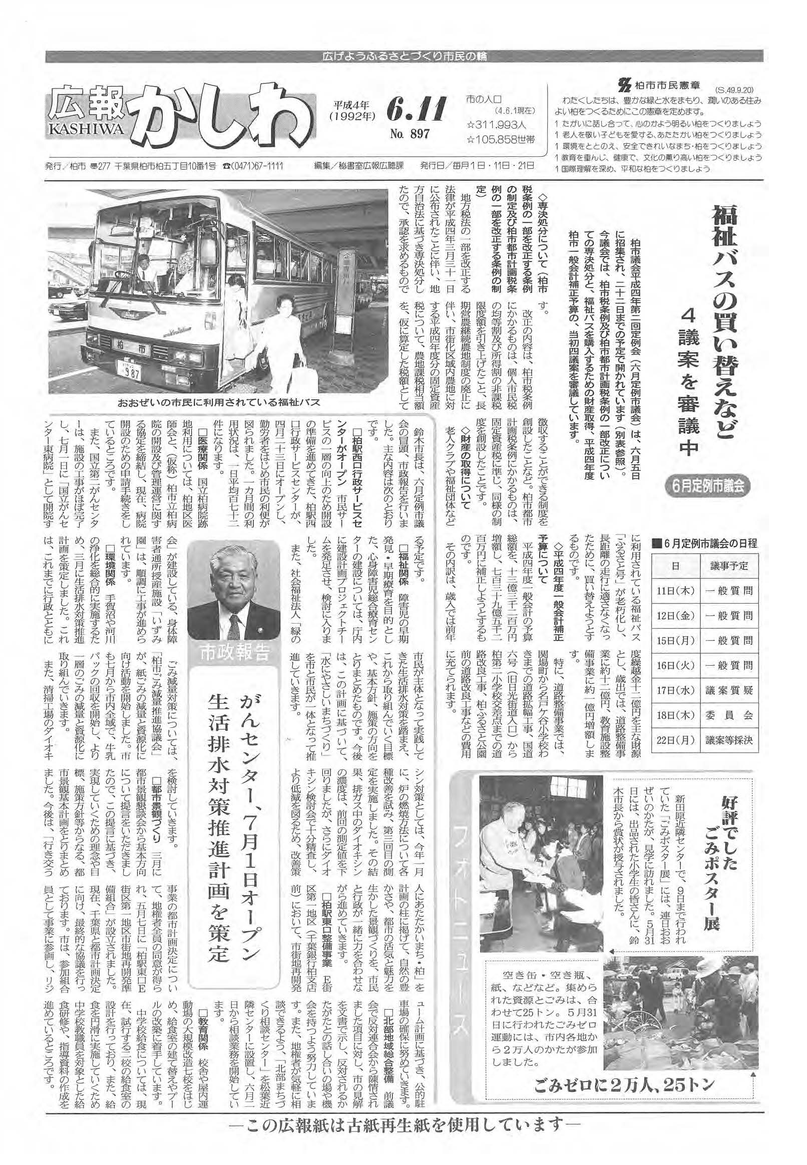 広報かしわ　平成4年6月11日発行　897号