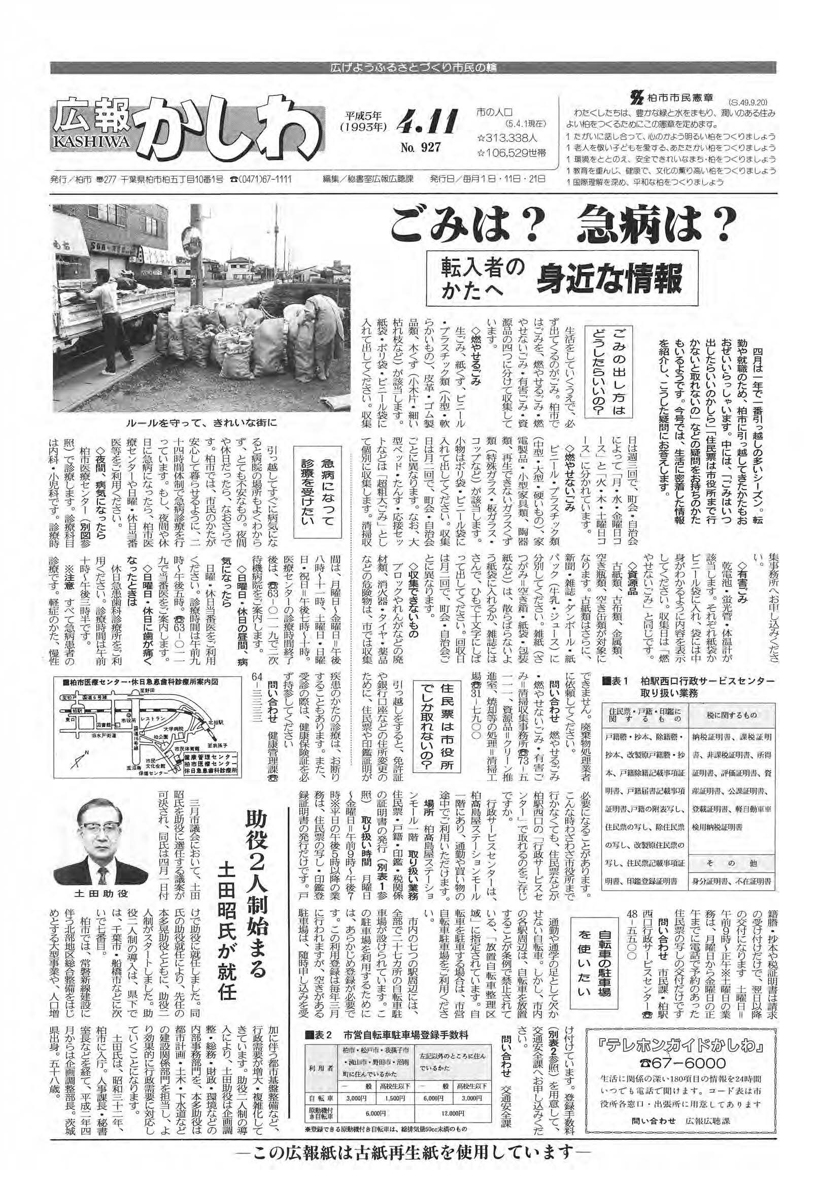 広報かしわ　平成5年4月11日発行　927号