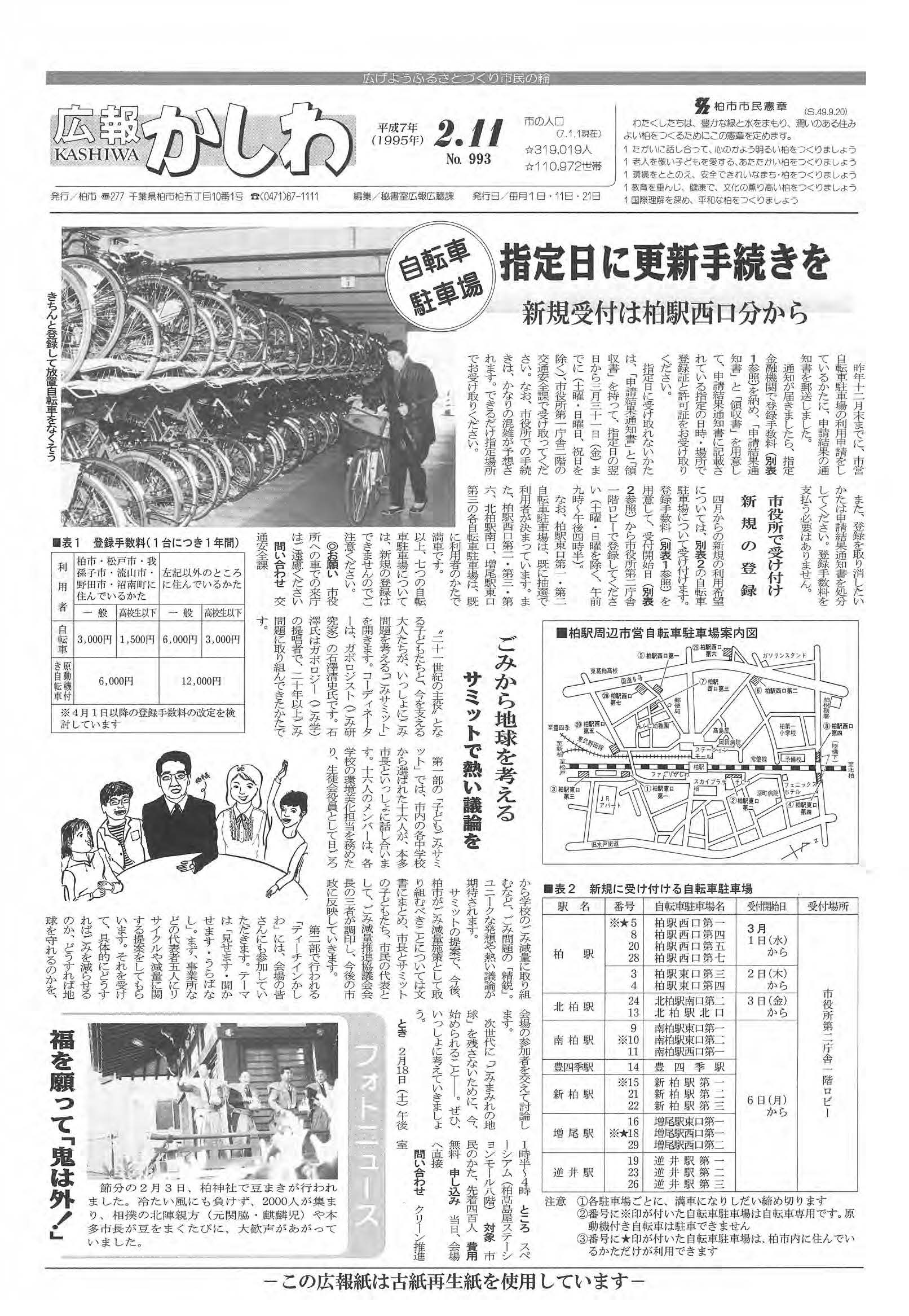 広報かしわ　平成7年2月11日発行　993号