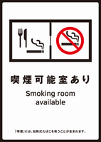 喫煙可能室ありステッカー