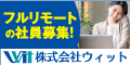 株式会社ウィット（求人）