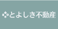 株式会社豊四季不動産