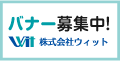 株式会社ウィット（広告募集）