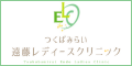 つくばみらい遠藤レディースクリニック