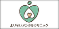 柏心療内科よりそいメンタルクリニック