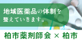 一般社団法人柏市薬剤師会