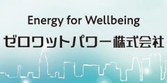 ゼロワットパワー株式会社