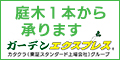 株式会社ガーデンエクスプレス