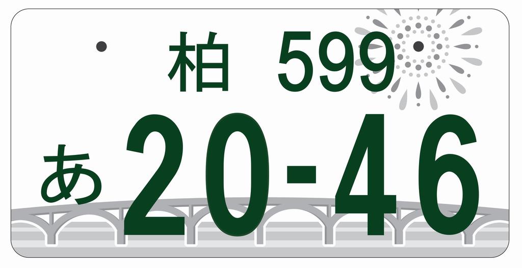 柏ナンバーの図柄の決定について 柏市役所