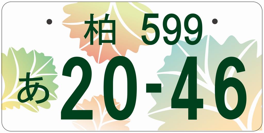 柏ナンバーの図柄の決定について | 柏市役所