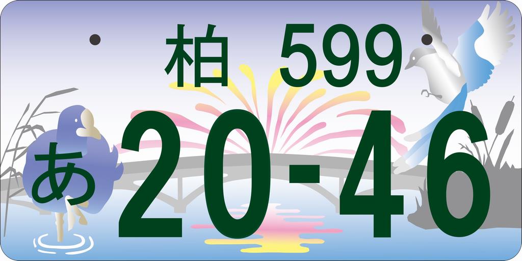 柏ナンバーの図柄の決定について | 柏市役所