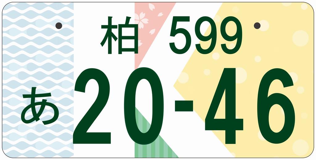 ☆ご当地☆入手困難☆柏ナンバープレート☆早い者勝ち☆本物☆-