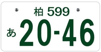 ☆ご当地☆入手困難☆柏ナンバープレート☆早い者勝ち☆本物☆-