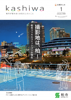 広報かしわ令和8年1月号表紙枠なし