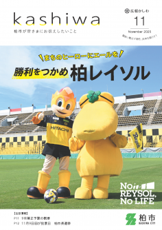 広報かしわ令和7年11月号表紙