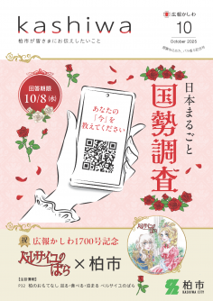 広報かしわ10月号