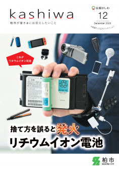 広報かしわ令和7年12月号表紙