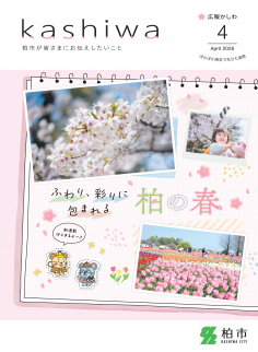 広報かしわ令和8年4月号表紙