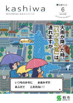 広報かしわ6月号表紙