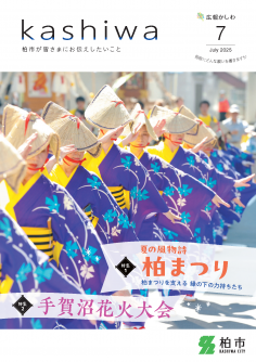 広報かしわ令和7年7月号表紙