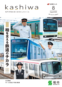 広報かしわ令和7年8月号表紙わくなし