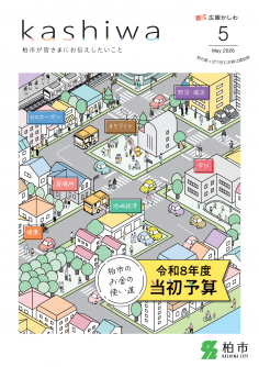 広報かしわ令和8年5月号表紙