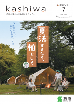 広報かしわ7月号表紙