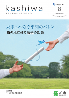 広報かしわ令和8年8月号表紙