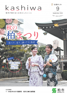 広報かしわ令和8年9月号表紙