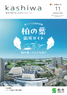 広報かしわ令和8年11月号表紙