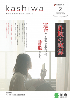 広報かしわ令和8年2月号表紙(枠無し)