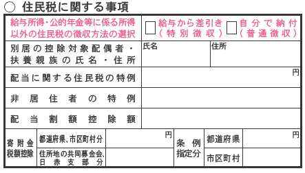 確定申告書第2表「住民税に関する事項」