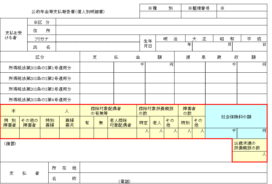 公的年金等支払報告書