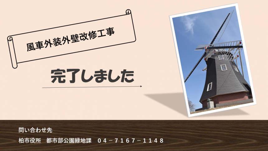 風車外装外壁工事が完了しました