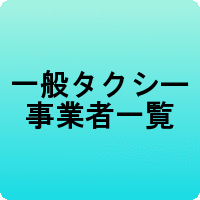 一般タクシー事業者一覧から探すことができます。