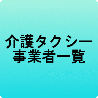 介護タクシー事業者一覧から探すことができます。