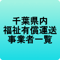 千葉県内の福祉有償運送事業者から探すことができます。