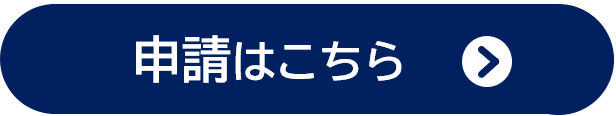 申請ボタン