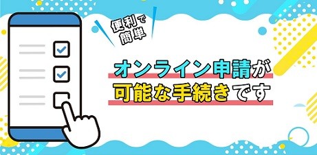 オンライン申請バナー