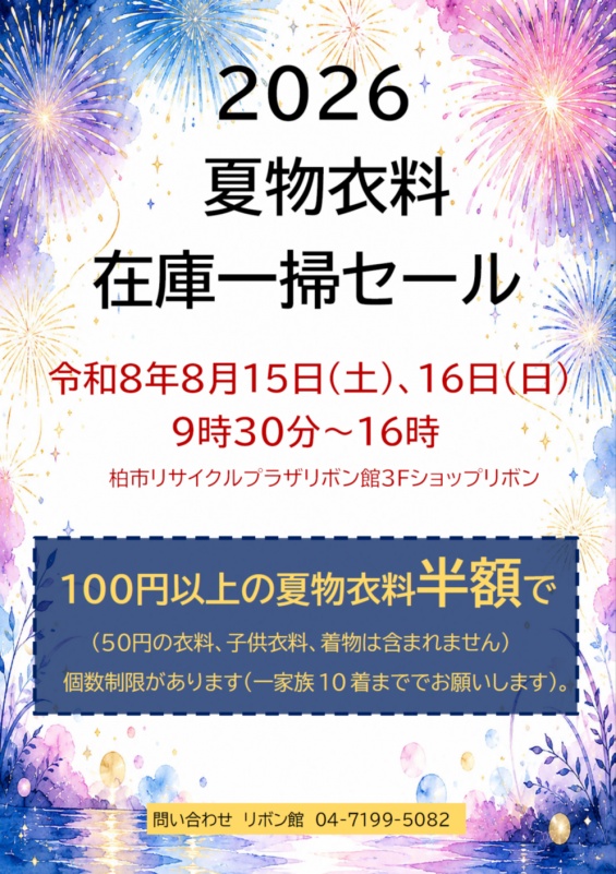 2026夏物衣類在庫一斉セール チラシ