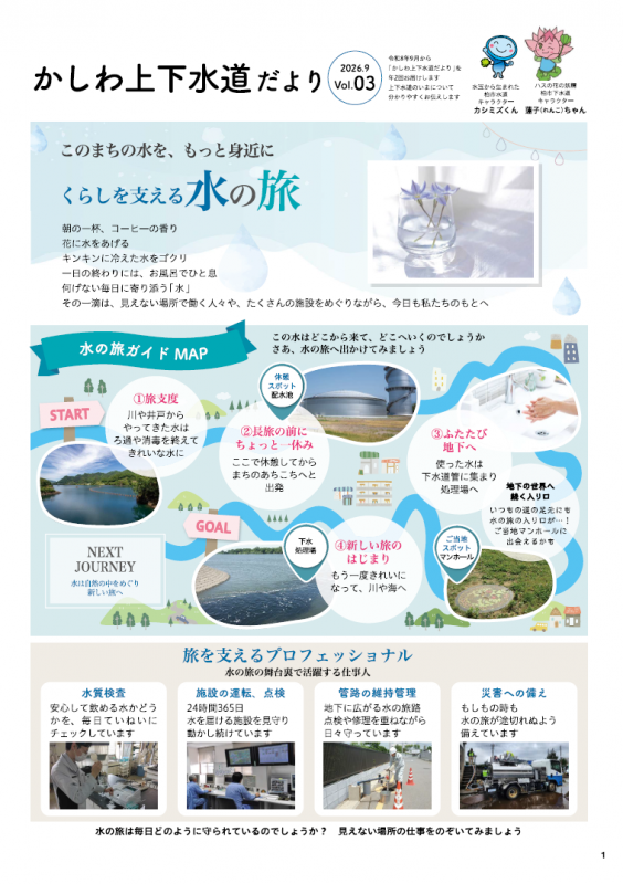 かしわ上下水道だより令和8年9月号