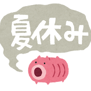 夏休み