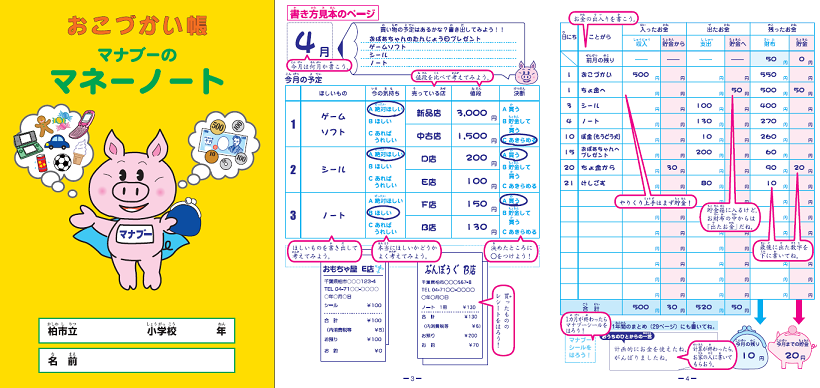 柏市オリジナルおこづかい帳 マナブーのマネーノート 柏市役所